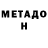 МЕТАДОН мёд Faser Mijer